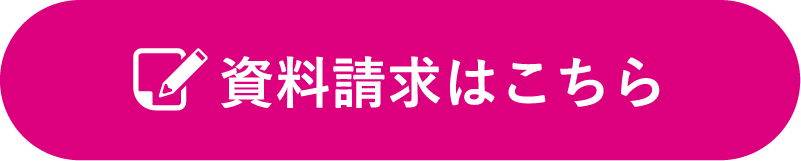 資料請求はこちら